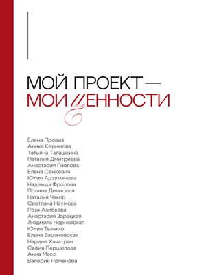 cover image of Мой проект – мои ценности